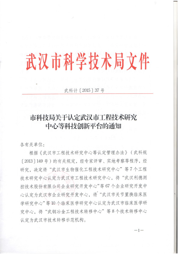 武汉市企业研究中心